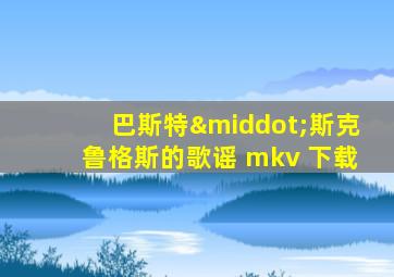 巴斯特·斯克鲁格斯的歌谣 mkv 下载